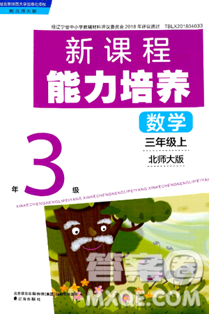 辽海出版社2024年秋新课程能力培养三年级数学上册北师大版答案