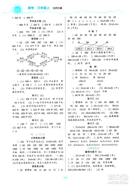 辽海出版社2024年秋新课程能力培养三年级数学上册北师大版答案