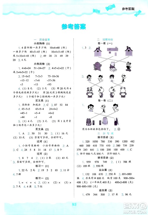 辽海出版社2024年秋新课程能力培养三年级数学上册北师大版答案