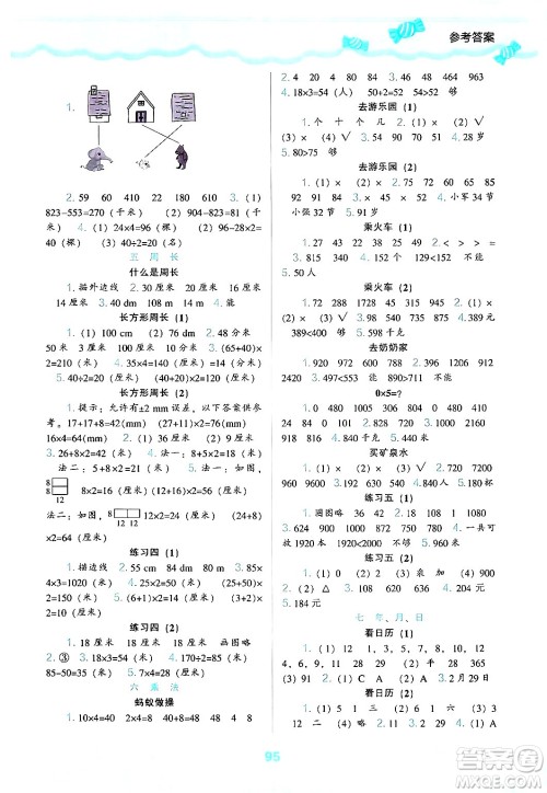 辽海出版社2024年秋新课程能力培养三年级数学上册北师大版答案