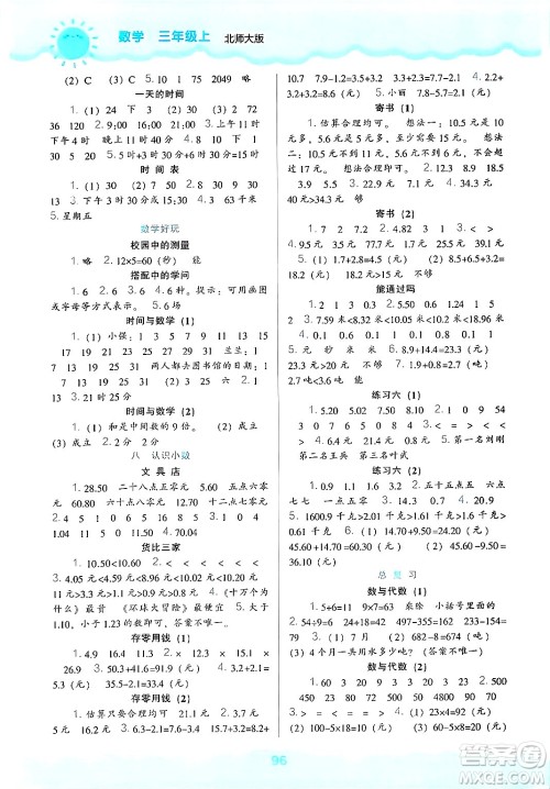 辽海出版社2024年秋新课程能力培养三年级数学上册北师大版答案