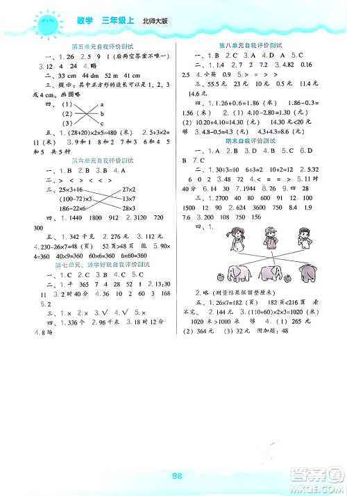 辽海出版社2024年秋新课程能力培养三年级数学上册北师大版答案