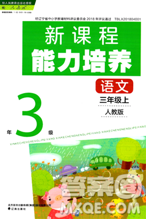 辽海出版社2024年秋新课程能力培养三年级语文上册人教版答案