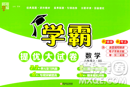 宁夏人民教育出版社2024年秋学霸提优大试卷六年级数学上册北师大版答案 宁夏人民教育出版社2024年秋学霸提优大试卷六年级数学上册北师大版答案