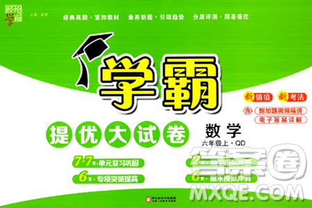 宁夏人民教育出版社2024年秋学霸提优大试卷六年级数学上册青岛版答案 宁夏人民教育出版社2024年秋学霸提优大试卷六年级数学上册青岛版答案