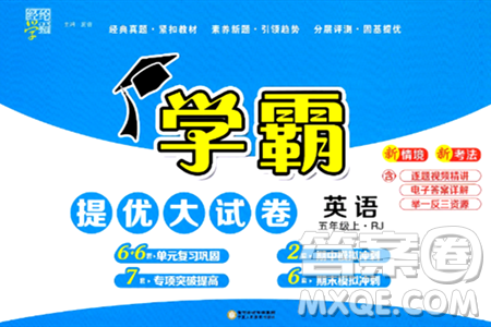 宁夏人民教育出版社2024年秋学霸提优大试卷五年级英语上册人教版答案 宁夏人民教育出版社2024年秋学霸提优大试卷五年级英语上册人教版答案