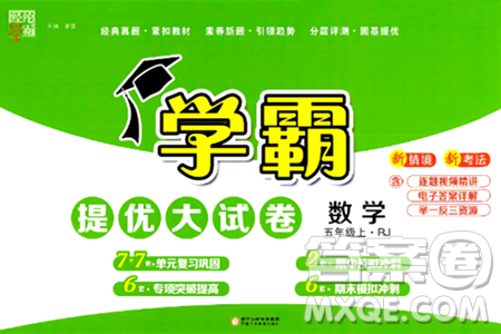 宁夏人民教育出版社2024年秋学霸提优大试卷五年级数学上册人教版答案 宁夏人民教育出版社2024年秋学霸提优大试卷五年级数学上册人教版答案