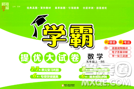 宁夏人民教育出版社2024年秋学霸提优大试卷五年级数学上册北师大版答案 宁夏人民教育出版社2024年秋学霸提优大试卷五年级数学上册北师大版答案