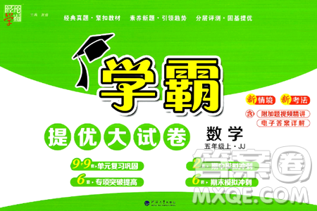 河海大学出版社2024年秋学霸提优大试卷五年级数学上册冀教版答案 河海大学出版社2024年秋学霸提优大试卷五年级数学上册冀教版答案