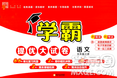 宁夏人民教育出版社2024年秋学霸提优大试卷五年级语文上册通用版答案 宁夏人民教育出版社2024年秋学霸提优大试卷五年级语文上册通用版答案