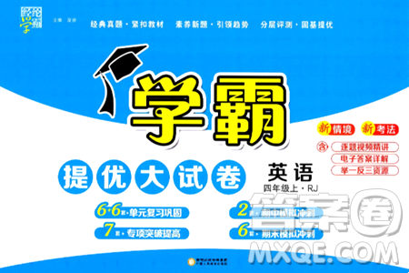 宁夏人民教育出版社2024年秋学霸提优大试卷四年级英语上册人教版答案 宁夏人民教育出版社2024年秋学霸提优大试卷四年级英语上册人教版答案