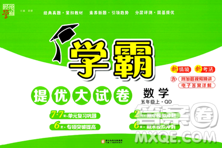 宁夏人民教育出版社2024年秋学霸提优大试卷五年级数学上册青岛版答案 宁夏人民教育出版社2024年秋学霸提优大试卷五年级数学上册青岛版答案