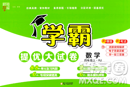 宁夏人民教育出版社2024年秋学霸提优大试卷四年级数学上册人教版答案 宁夏人民教育出版社2024年秋学霸提优大试卷四年级数学上册人教版答案