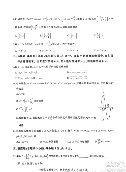 2025届百师联盟高三9月联考数学试题答案