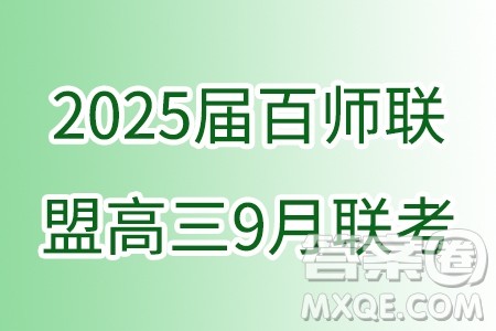 2025届百师联盟高三9月联考数学试题答案