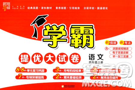 宁夏人民教育出版社2024年秋学霸提优大试卷四年级语文上册通用版答案 宁夏人民教育出版社2024年秋学霸提优大试卷四年级语文上册通用版答案