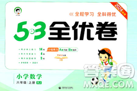 首都师范大学出版社2024年秋53全优卷六年级数学上册人教版答案 首都师范大学出版社2024年秋53全优卷六年级数学上册人教版答案