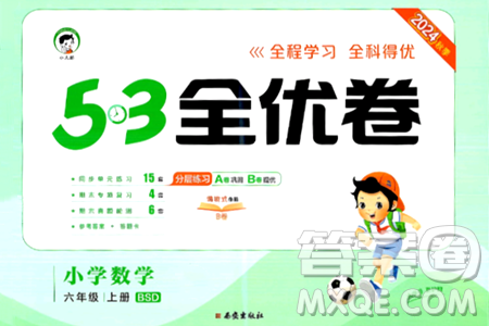 西安出版社2024年秋53全优卷六年级数学上册北师大版答案 西安出版社2024年秋53全优卷六年级数学上册北师大版答案