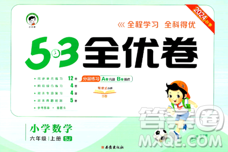 西安出版社2024年秋53全优卷六年级数学上册苏教版答案 西安出版社2024年秋53全优卷六年级数学上册苏教版答案