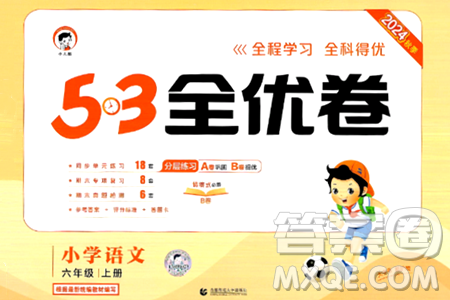 首都师范大学出版社2024年秋53全优卷六年级语文上册通用版答案 首都师范大学出版社2024年秋53全优卷六年级语文上册通用版答案