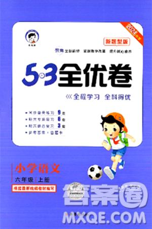 西安出版社2024年秋53全优卷六年级语文上册部编版答案 西安出版社2024年秋53全优卷六年级语文上册部编版答案