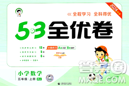 首都师范大学出版社2024年秋53全优卷五年级数学上册人教版答案 首都师范大学出版社2024年秋53全优卷五年级数学上册人教版答案