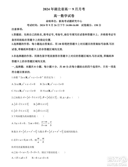 湖北新高考联考协作体2024年高一9月月考数学试题答案