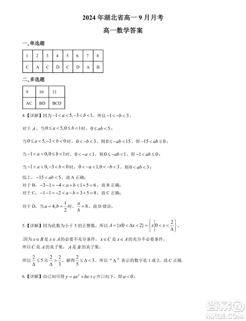 湖北新高考联考协作体2024年高一9月月考数学试题答案