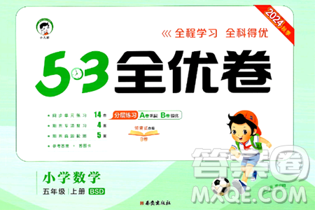 西安出版社2024年秋53全优卷五年级数学上册北师大版答案 西安出版社2024年秋53全优卷五年级数学上册北师大版答案