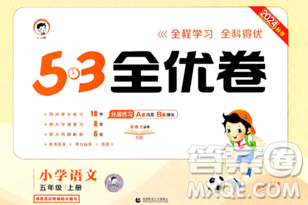 首都师范大学出版社2024年秋53全优卷五年级语文上册通用版答案 首都师范大学出版社2024年秋53全优卷五年级语文上册通用版答案