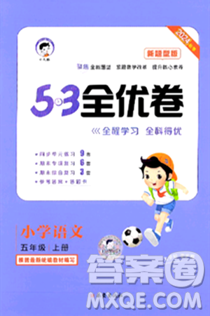 西安出版社2024年秋53全优卷五年级语文上册部编版答案 西安出版社2024年秋53全优卷五年级语文上册部编版答案