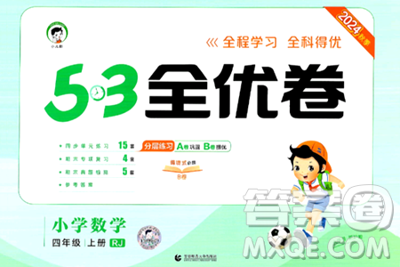 首都师范大学出版社2024年秋53全优卷四年级数学上册人教版答案 首都师范大学出版社2024年秋53全优卷四年级数学上册人教版答案