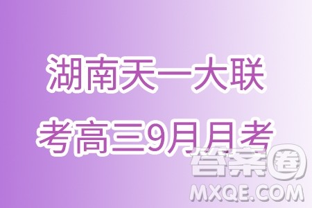 湖南天一大联考高三9月月考数学试题答案