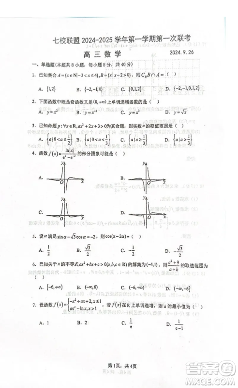 江苏扬州七校联盟2025年高三上学期第一次联考数学试题答案