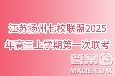 江苏扬州七校联盟2025年高三上学期第一次联考数学试题答案