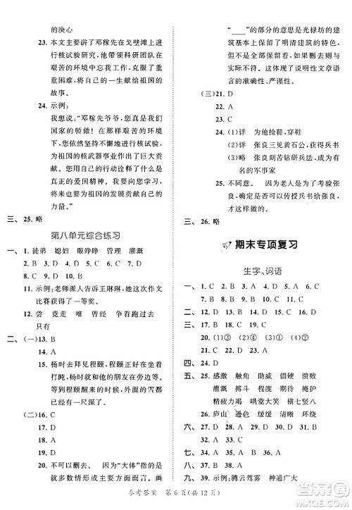 西安出版社2024年秋53全优卷四年级语文上册部编版答案