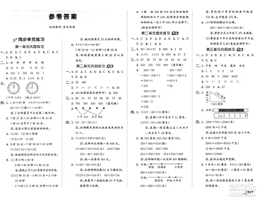 首都师范大学出版社2024年秋53全优卷三年级数学上册人教版答案