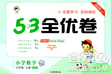 西安出版社2024年秋53全优卷三年级数学上册北师大版答案 西安出版社2024年秋53全优卷三年级数学上册北师大版答案