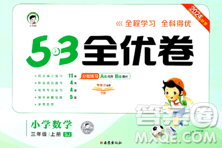 西安出版社2024年秋53全优卷三年级数学上册苏教版答案