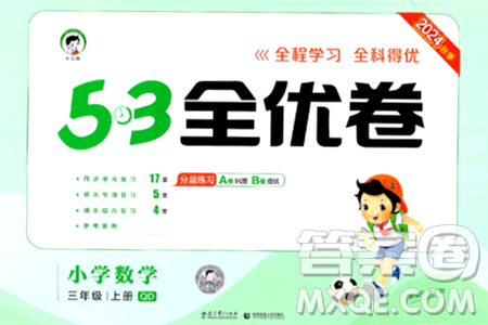 首都师范大学出版社2024年秋53全优卷三年级数学上册青岛版答案 首都师范大学出版社2024年秋53全优卷三年级数学上册青岛版答案