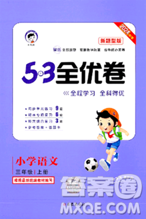 西安出版社2024年秋53全优卷三年级语文上册部编版答案
