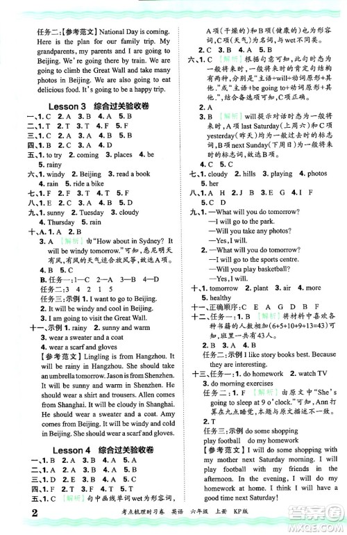 江西人民出版社2024年秋王朝霞考点梳理时习卷六年级英语上册科普版答案