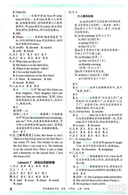 江西人民出版社2024年秋王朝霞考点梳理时习卷六年级英语上册科普版答案