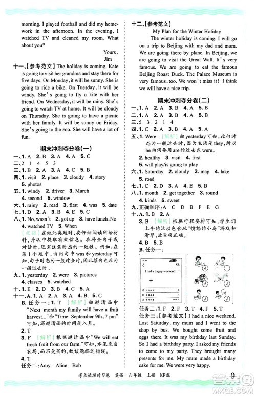 江西人民出版社2024年秋王朝霞考点梳理时习卷六年级英语上册科普版答案