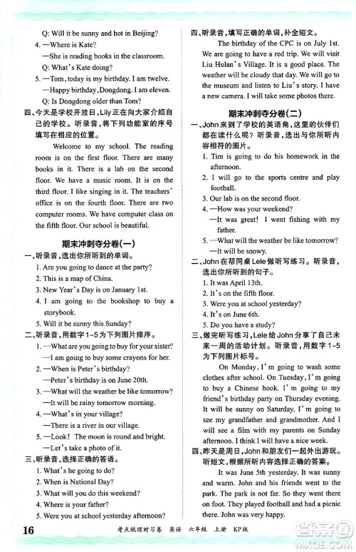 江西人民出版社2024年秋王朝霞考点梳理时习卷六年级英语上册科普版答案