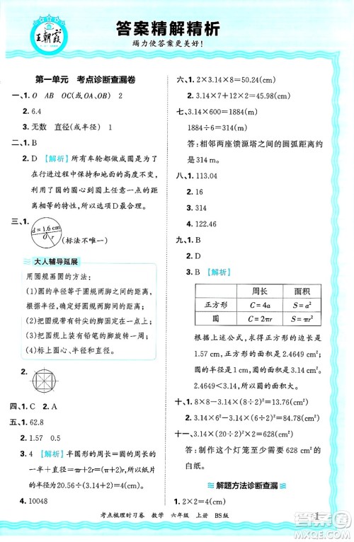 江西人民出版社2024年秋王朝霞考点梳理时习卷六年级数学上册北师大版答案