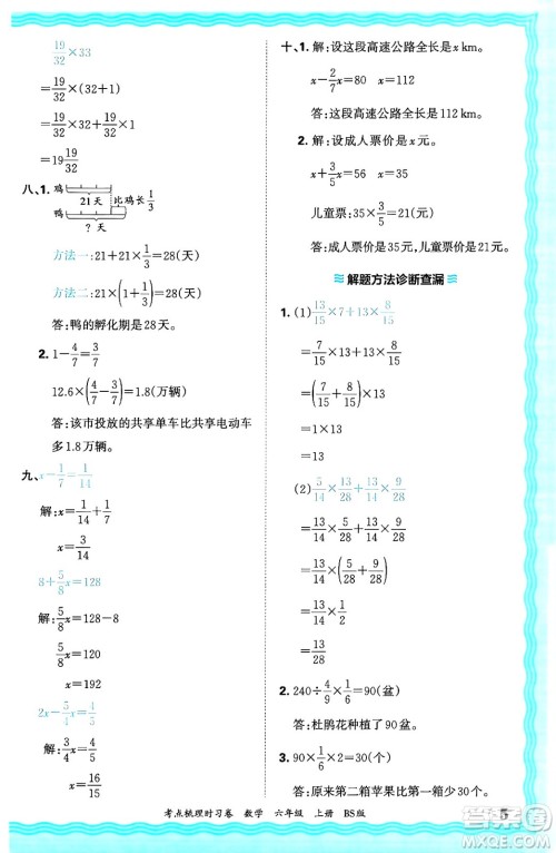 江西人民出版社2024年秋王朝霞考点梳理时习卷六年级数学上册北师大版答案