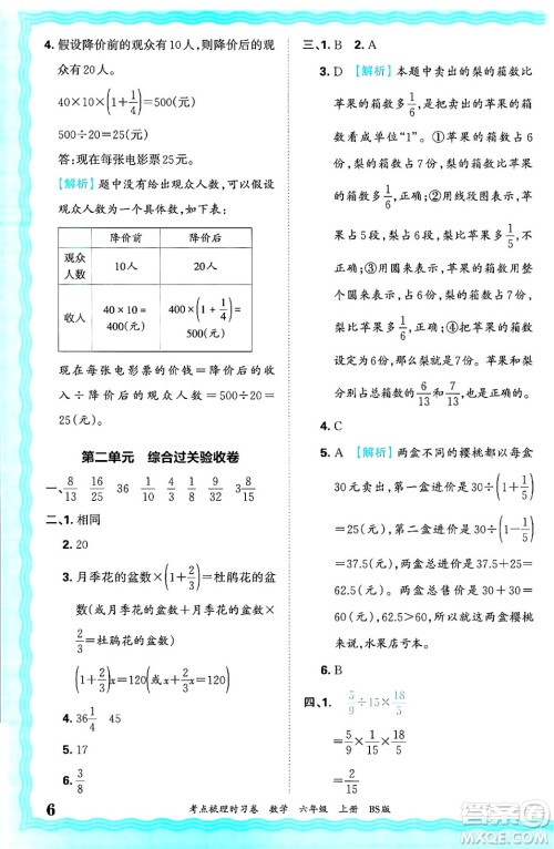 江西人民出版社2024年秋王朝霞考点梳理时习卷六年级数学上册北师大版答案