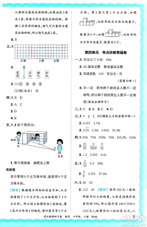 江西人民出版社2024年秋王朝霞考点梳理时习卷六年级数学上册北师大版答案