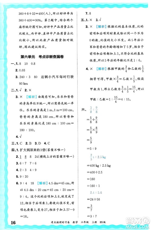 江西人民出版社2024年秋王朝霞考点梳理时习卷六年级数学上册北师大版答案